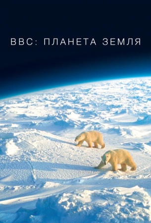 Планета Земля 2