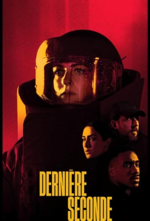 Последняя секунда